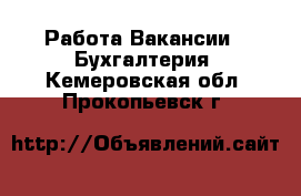 Работа Вакансии - Бухгалтерия. Кемеровская обл.,Прокопьевск г.